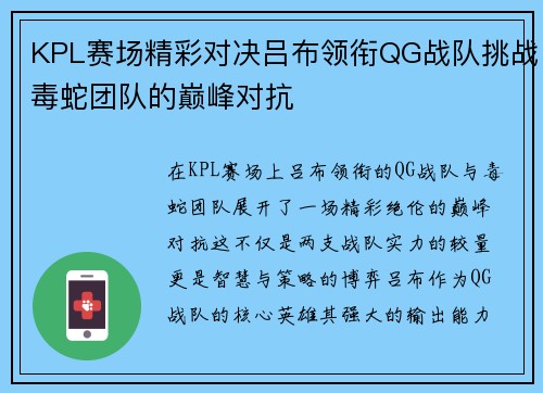 KPL赛场精彩对决吕布领衔QG战队挑战毒蛇团队的巅峰对抗