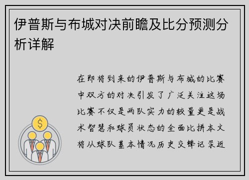 伊普斯与布城对决前瞻及比分预测分析详解