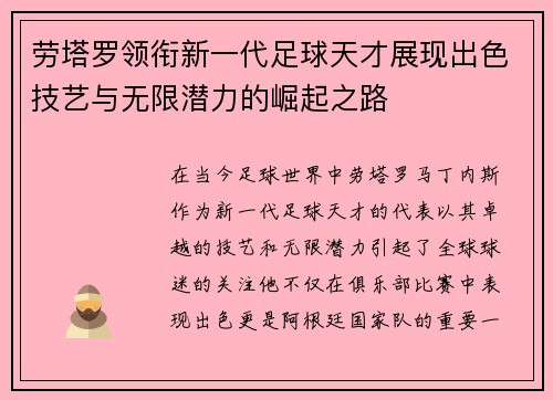 劳塔罗领衔新一代足球天才展现出色技艺与无限潜力的崛起之路