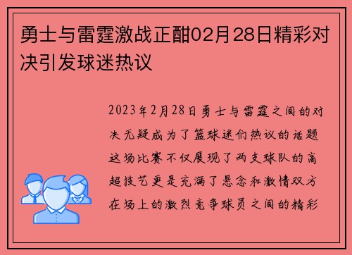 勇士与雷霆激战正酣02月28日精彩对决引发球迷热议