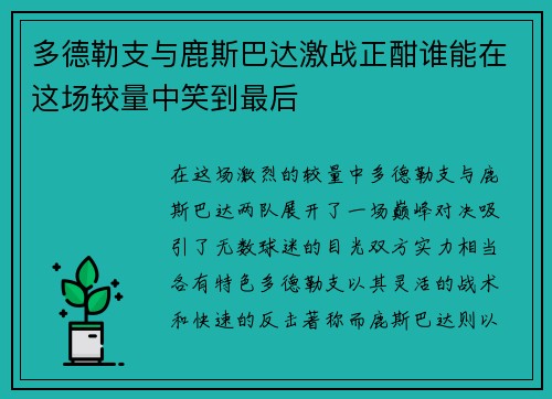 多德勒支与鹿斯巴达激战正酣谁能在这场较量中笑到最后