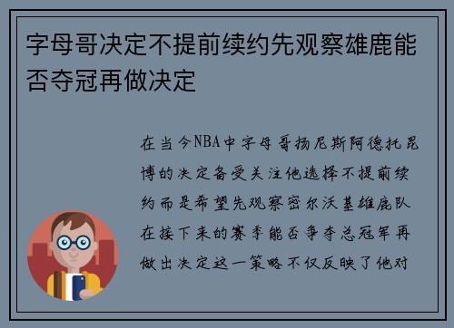 字母哥决定不提前续约先观察雄鹿能否夺冠再做决定