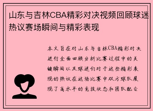山东与吉林CBA精彩对决视频回顾球迷热议赛场瞬间与精彩表现