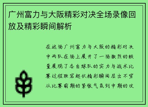 广州富力与大阪精彩对决全场录像回放及精彩瞬间解析