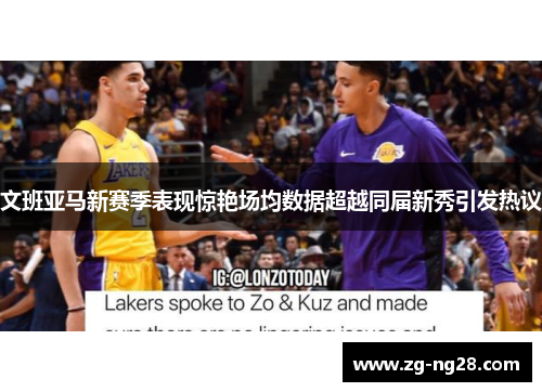 文班亚马新赛季表现惊艳场均数据超越同届新秀引发热议