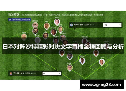 日本对阵沙特精彩对决文字直播全程回顾与分析