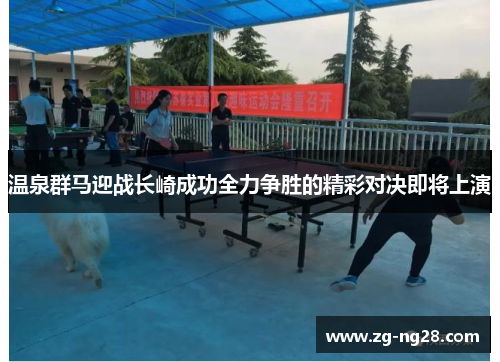 温泉群马迎战长崎成功全力争胜的精彩对决即将上演