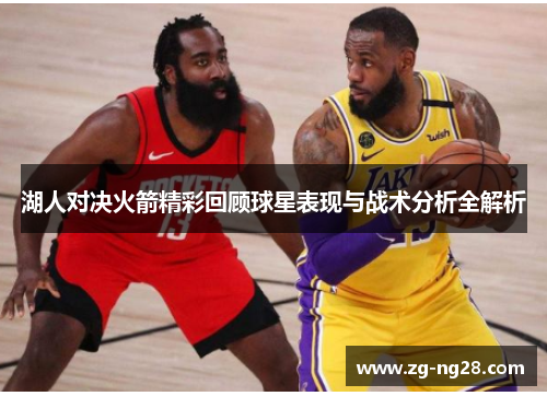 湖人对决火箭精彩回顾球星表现与战术分析全解析