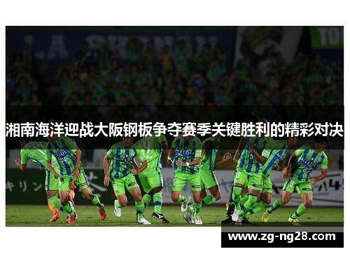 湘南海洋迎战大阪钢板争夺赛季关键胜利的精彩对决