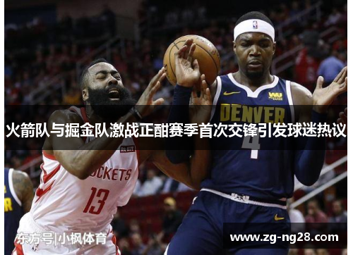 火箭队与掘金队激战正酣赛季首次交锋引发球迷热议