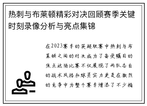 热刺与布莱顿精彩对决回顾赛季关键时刻录像分析与亮点集锦