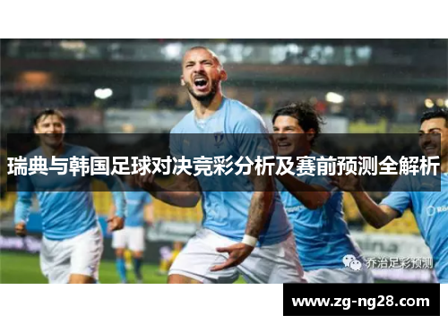 瑞典与韩国足球对决竞彩分析及赛前预测全解析