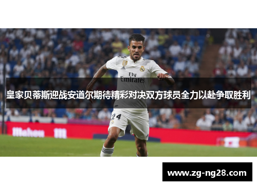 皇家贝蒂斯迎战安道尔期待精彩对决双方球员全力以赴争取胜利