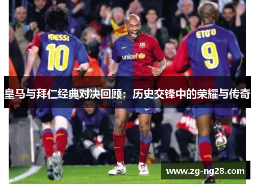 皇马与拜仁经典对决回顾：历史交锋中的荣耀与传奇