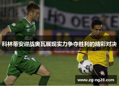科林蒂安迎战奥瓦展现实力争夺胜利的精彩对决